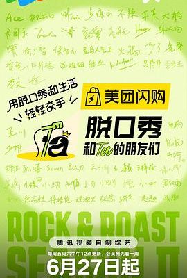 脫口秀和Ta的朋友們第二季