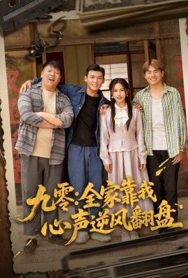九零全家靠我心聲逆風翻盤