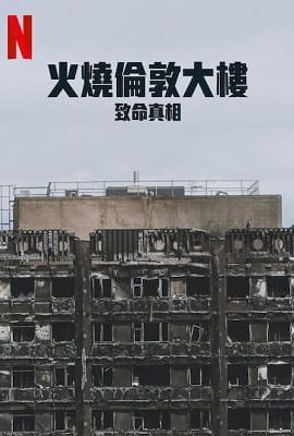 火燒倫敦大樓：致命真相