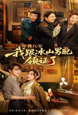 穿書八零我跟冰山男配領證了
