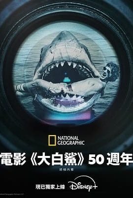 電影大白鯊50周年：終極內幕