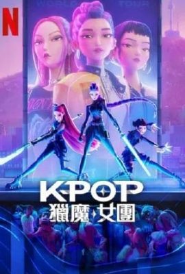 K-POP：獵魔女團