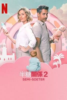 半糖關係2