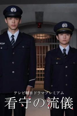 看守的信條