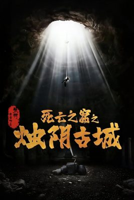 燭陰古城