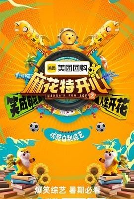 麻花特開心第二季