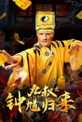九叔之鐘馗歸來