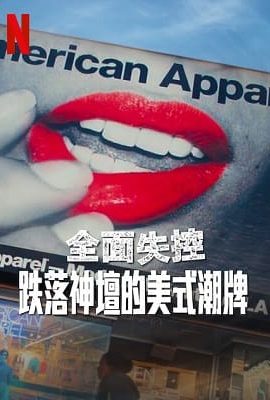 全面失控：跌落神壇的美式潮牌
