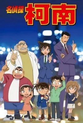名偵探柯南國語版