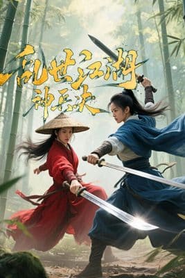亂世江湖：神兵決