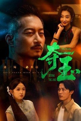 奪玉
