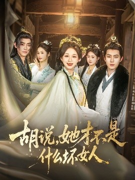 胡說，她才不是什麼壞女人82集