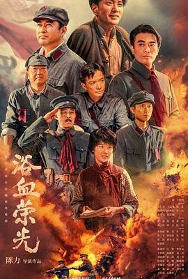 浴血榮光