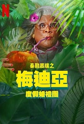 梅迪亞度假婚禮團