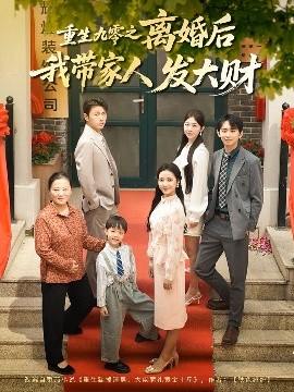 重生九零之離婚後我帶家人發大財
