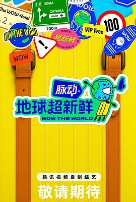 地球超新鮮