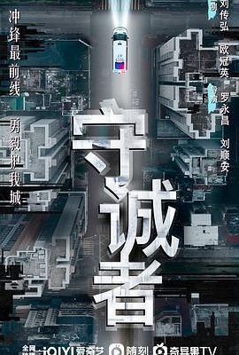 守誠者
