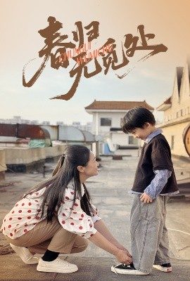 春歸無覓處