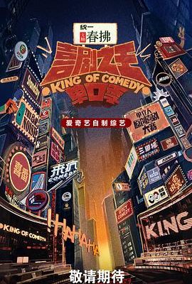 喜劇之王單口季第二季