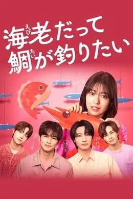 小蝦米也想釣到鯛魚