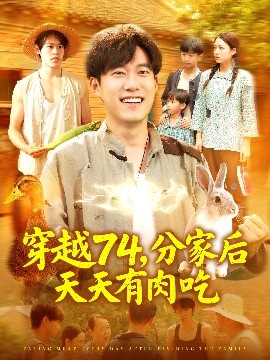穿越74分家後天天有肉吃