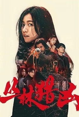 叢林獵兇
