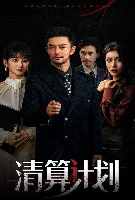 清算計劃