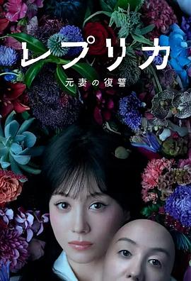 複製體前妻的復仇