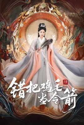 錯把雞毛當令箭