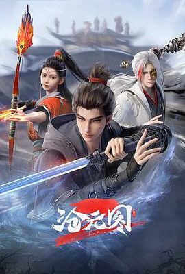 滄元圖2