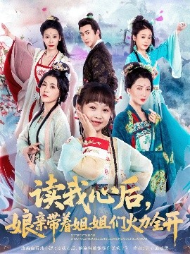 讀我心後，娘親帶着姐姐們火力全開