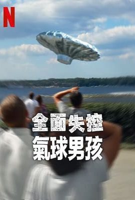 全面失控：氣球男孩