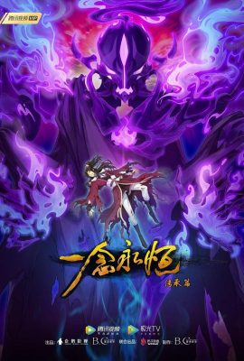 一念永恆 第二季