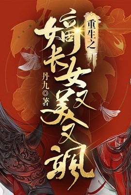 重生後我又颯又爽又強