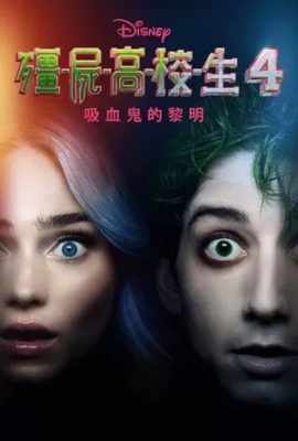 殭屍高校4：吸血鬼黎明