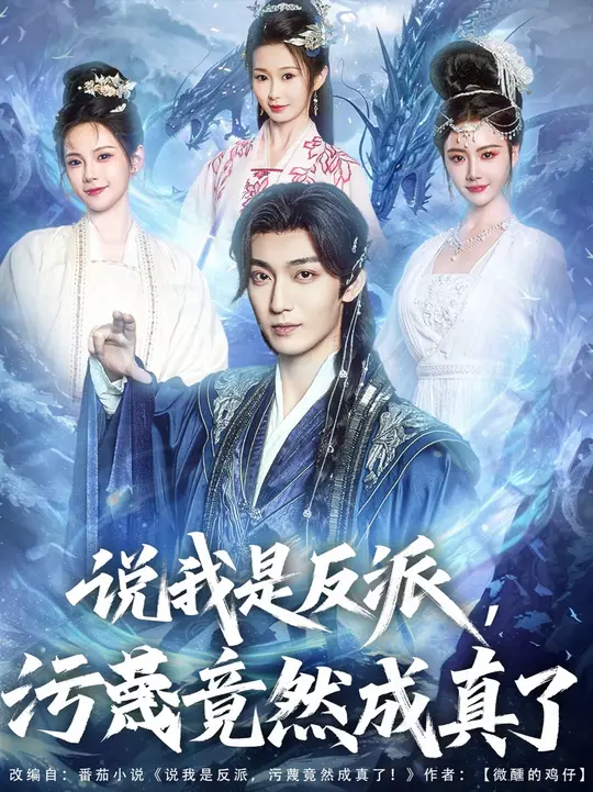 說我是反派污衊竟然成真了