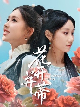 花開並蒂