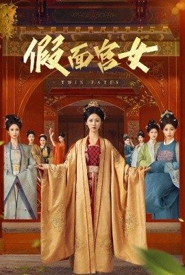 假面宮女