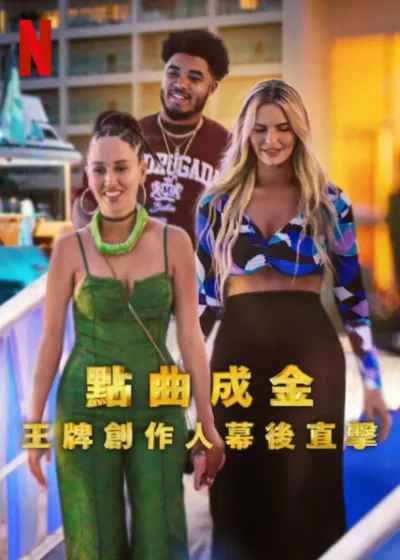 點曲成金：王牌創作人幕後直擊