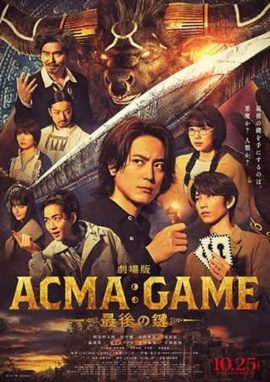 電影版惡魔遊戲～最後的鑰匙～