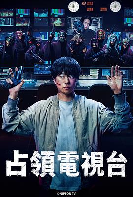 佔領電視台