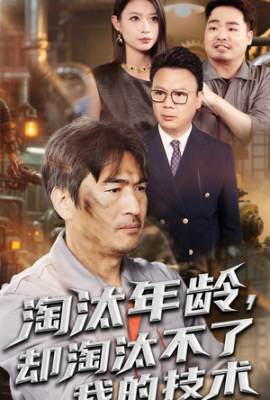 淘汰年齡卻淘汰不了我的技術