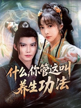 什麼你管這叫養生功法