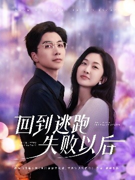 回到逃跑失敗以後