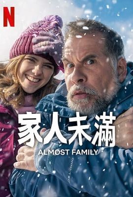 家人未滿