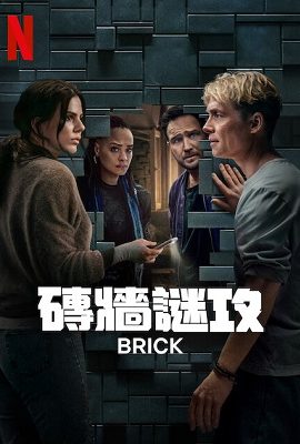 磚牆謎攻