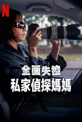 全面失控：私家偵探媽媽