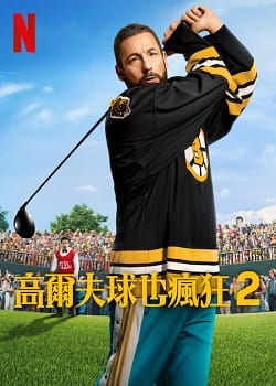 高爾夫球也瘋狂2