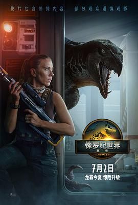 侏羅紀世界4：重生