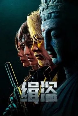 緝盜